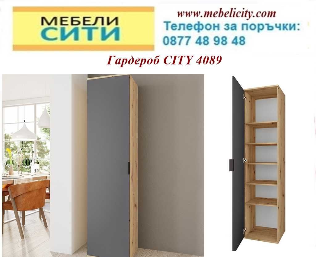 Портманта CITY! Промоция! Доставка веднага! Сайт MEBELICITY.COM