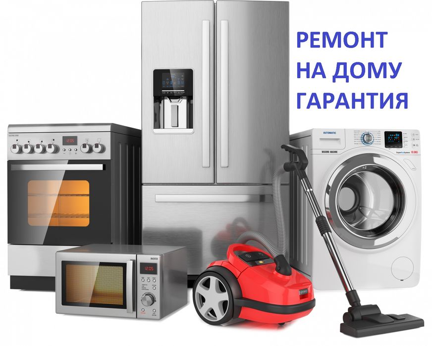 Ремонт пылесосов стиральных машин холодильников,