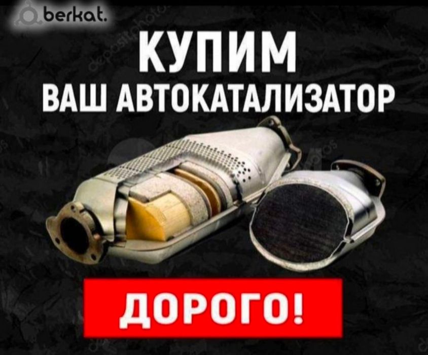 Прием катализаторов,дорого.