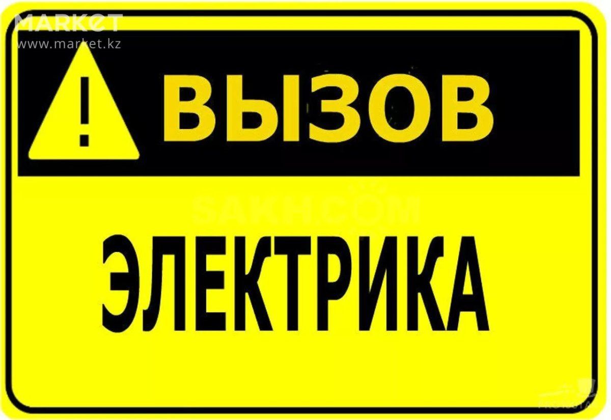 Услуги электрика 24/7.