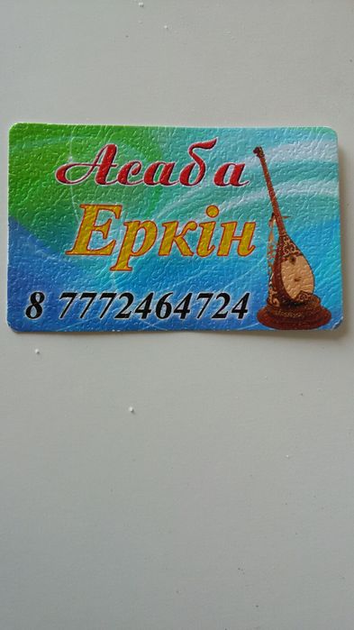 Асаба  Кызылорда тамада тойлардың барлық түрлерін атқарамыз.Баян домбы