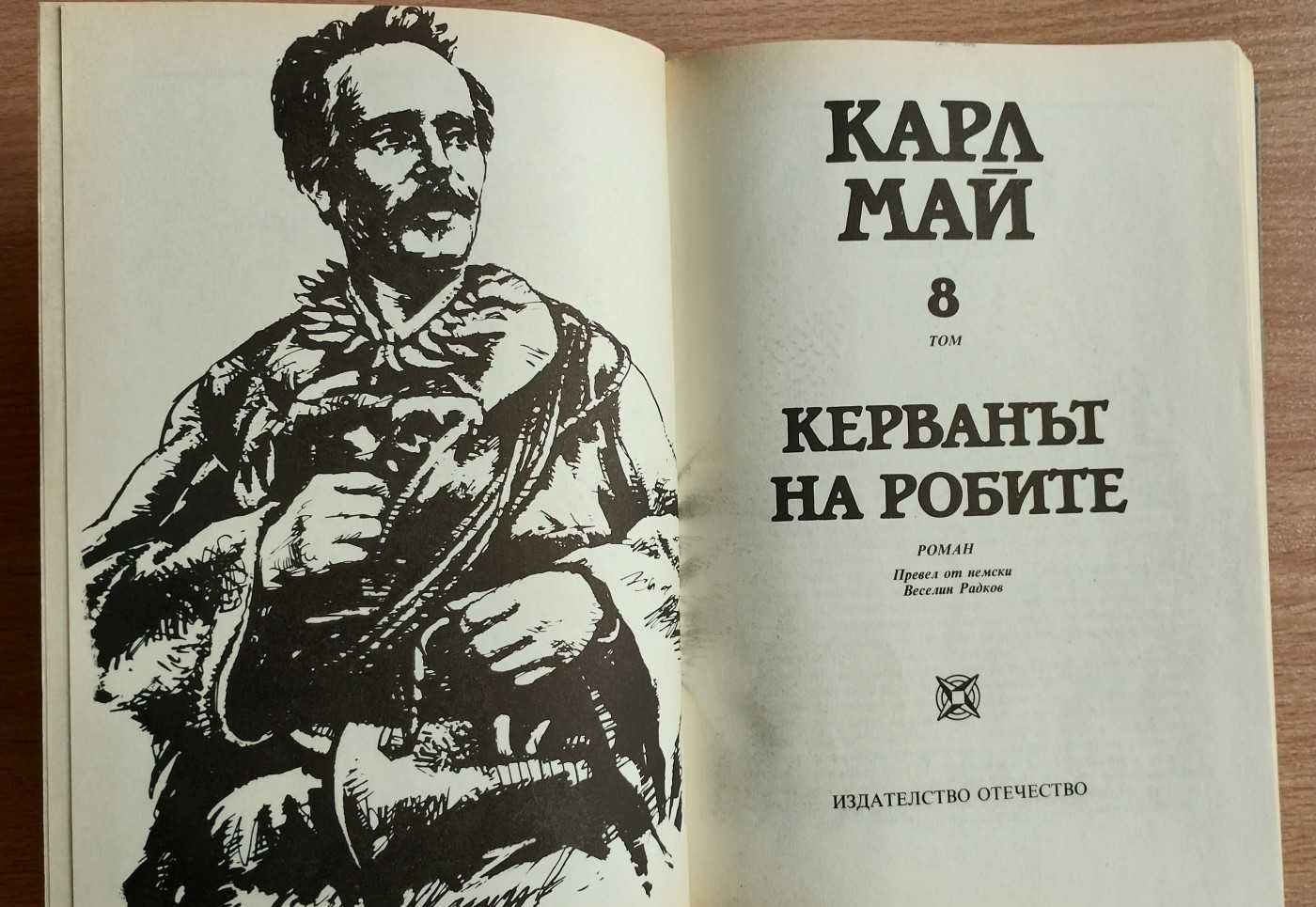 Продавам колекция Избрани произведения на Карл Май т1 до т16 Отечество