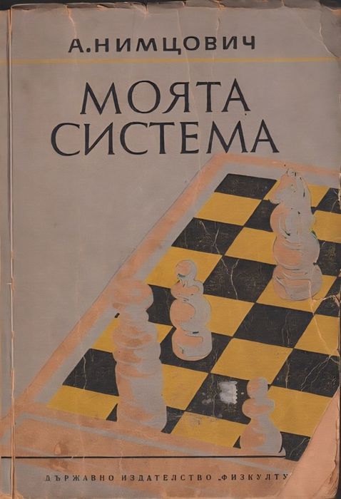 Моята система Нимцович