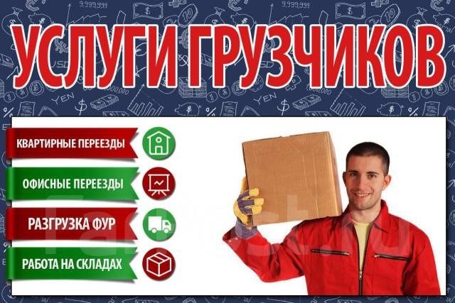 Услуги Грузчики разгрузчики
