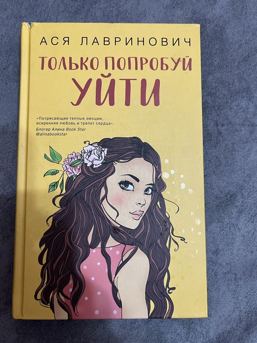 ася лавринович-только попробуй уйти