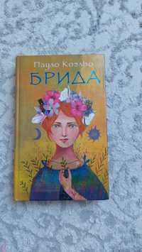 Книга "Брида" Пауло Коэльо