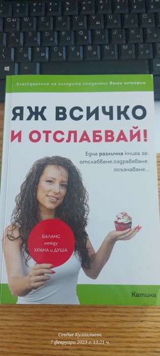 Яж всичко и отслабвай!