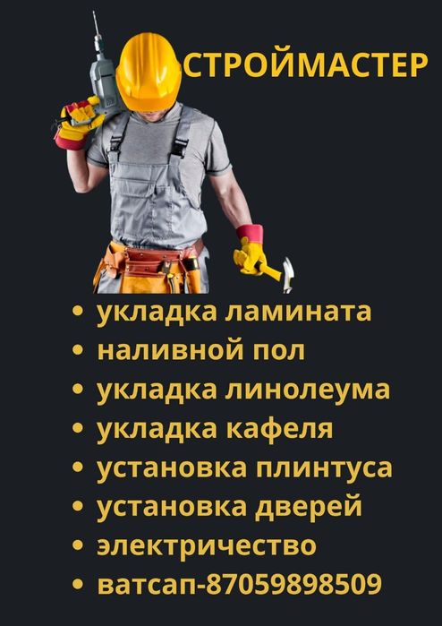 Укладка ламината,наливной пол,укладка леинолума,плинтуса,кафель.