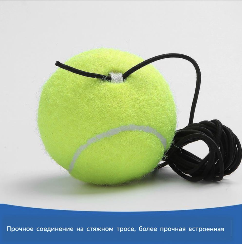 Мяч для большого тенниса, самотренажер