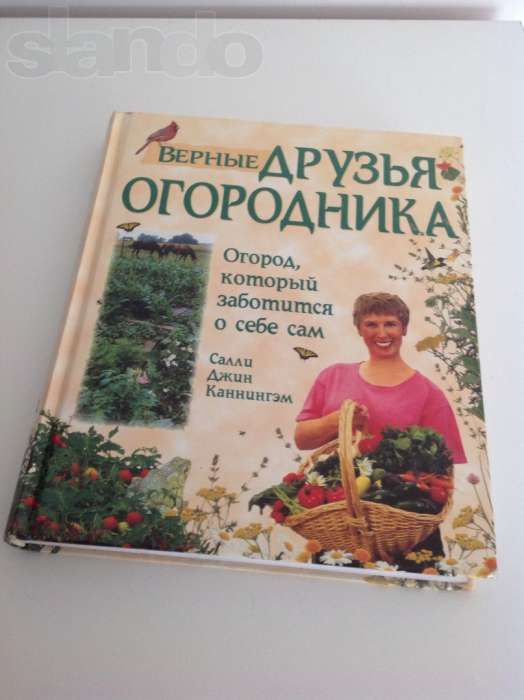 Книга "Верные друзья огородника "