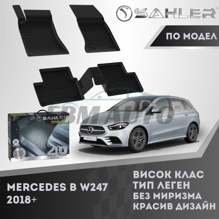 Гумени стелки 4.5D SAHLER за Mercedes B W247 2018+ / Мерцедес Б