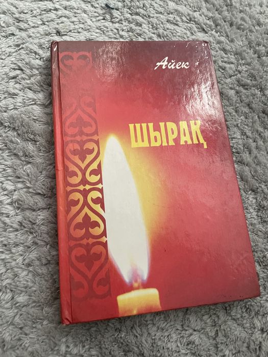 Книга:шырақ,для чтение