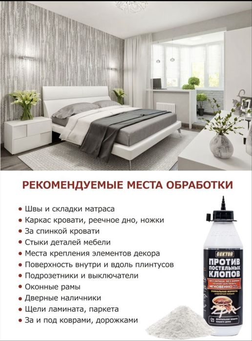 Gektor- против клопов