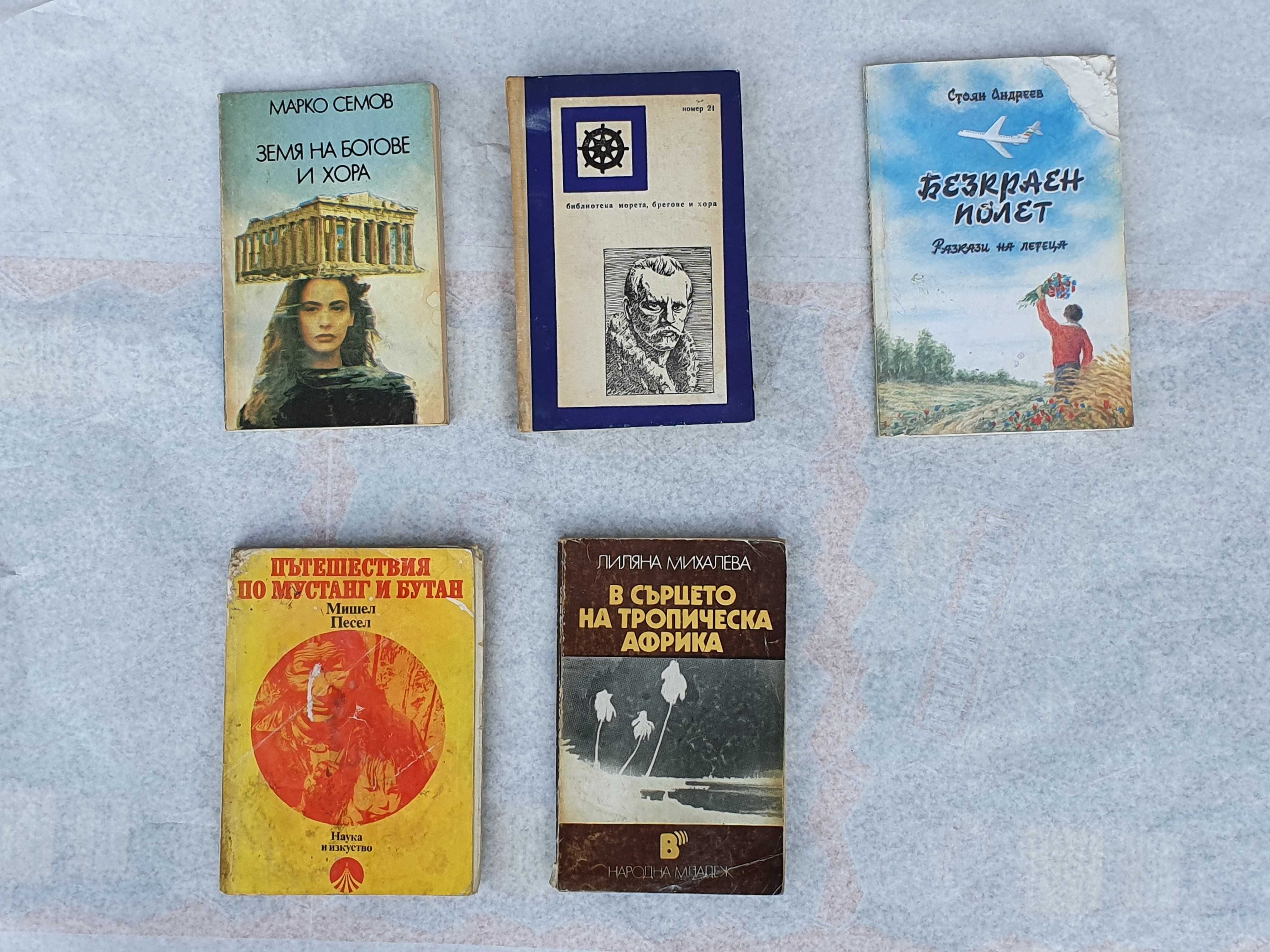 Колекция пътеписи - 5 книги - цена за всички