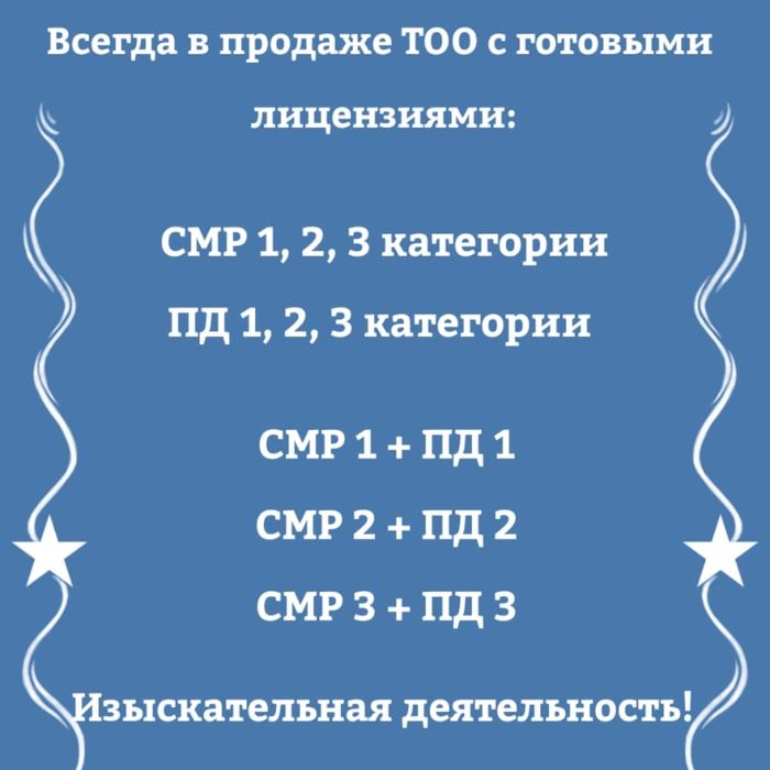 Продажа ТОО 1,2 и 3 категории на СМР и ПД Готовый Бизнес
