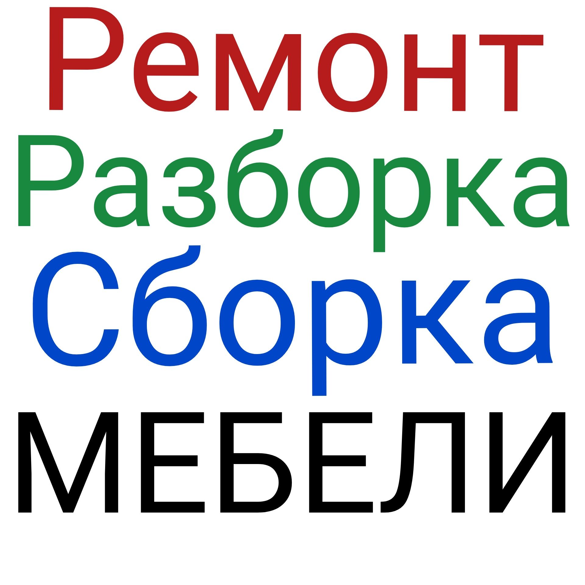 СБОРКА МЕБЕЛИ. Аккуратно и Качественно. Плотник. Мебельщик. Ремонт.