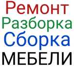 СБОРКА МЕБЕЛИ. Аккуратно и Качественно. Плотник. Мебельщик. Ремонт.