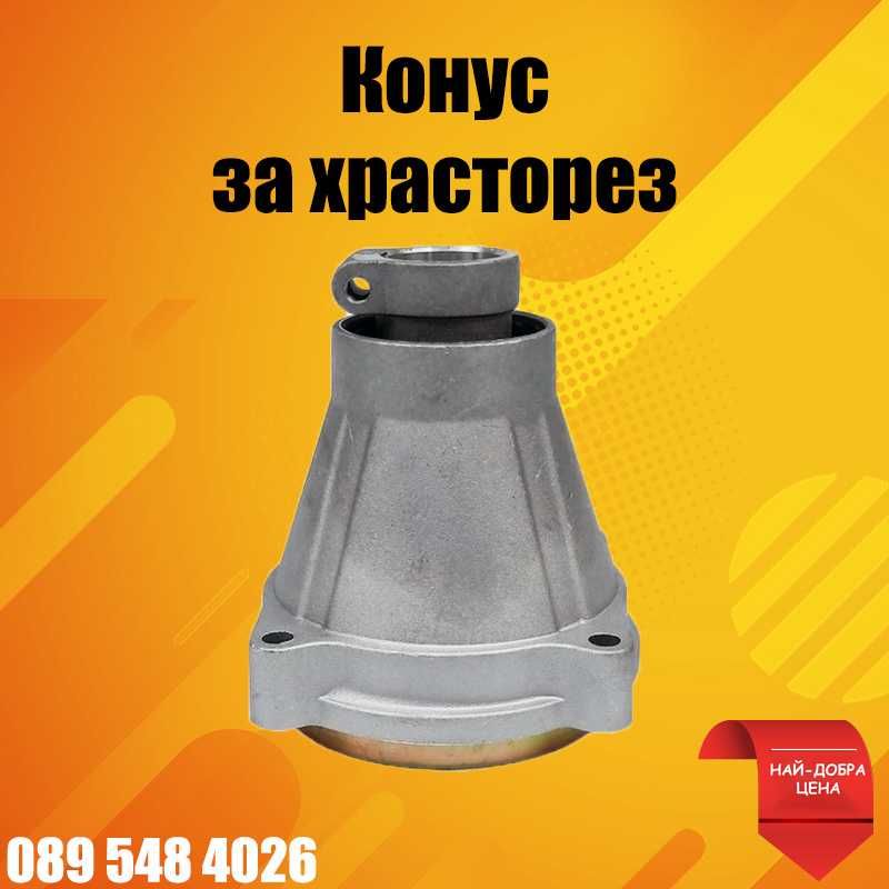 Конус за храсторез 7 и 9 шлици (тример)