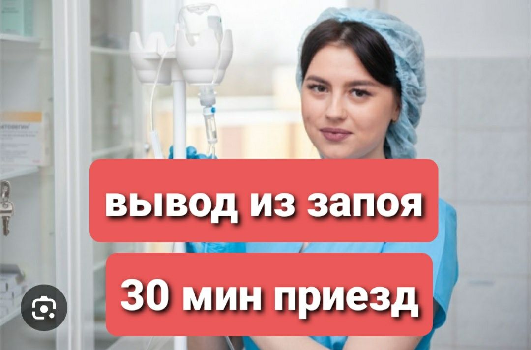 ВРАЧ-нарколог. Вывод из запоя. Кодирование