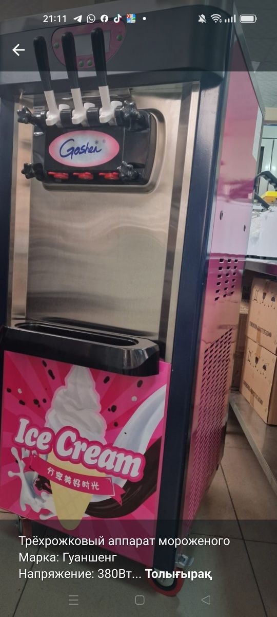 мороженный аппарат