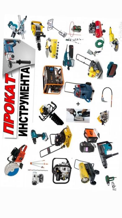 Аренда инструментов, прокат инструмента ijara берамиз