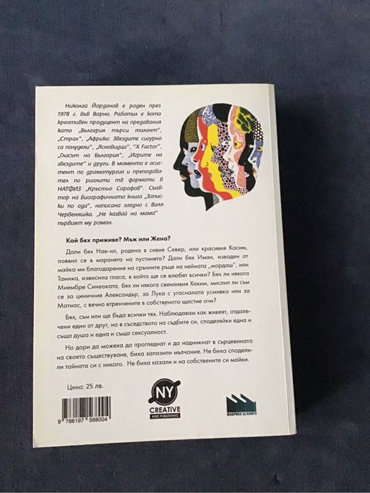 ,,Не казвай на мама ‘’ български ромам от Николай Йорданов