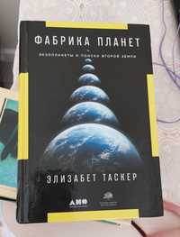 Продам книгу про космос и вселенную "Фабрика планет" Э. Таскер