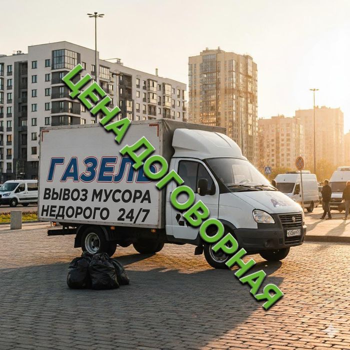 Вывоз строительного мусора, старой мебели и техники. Газель 24/7