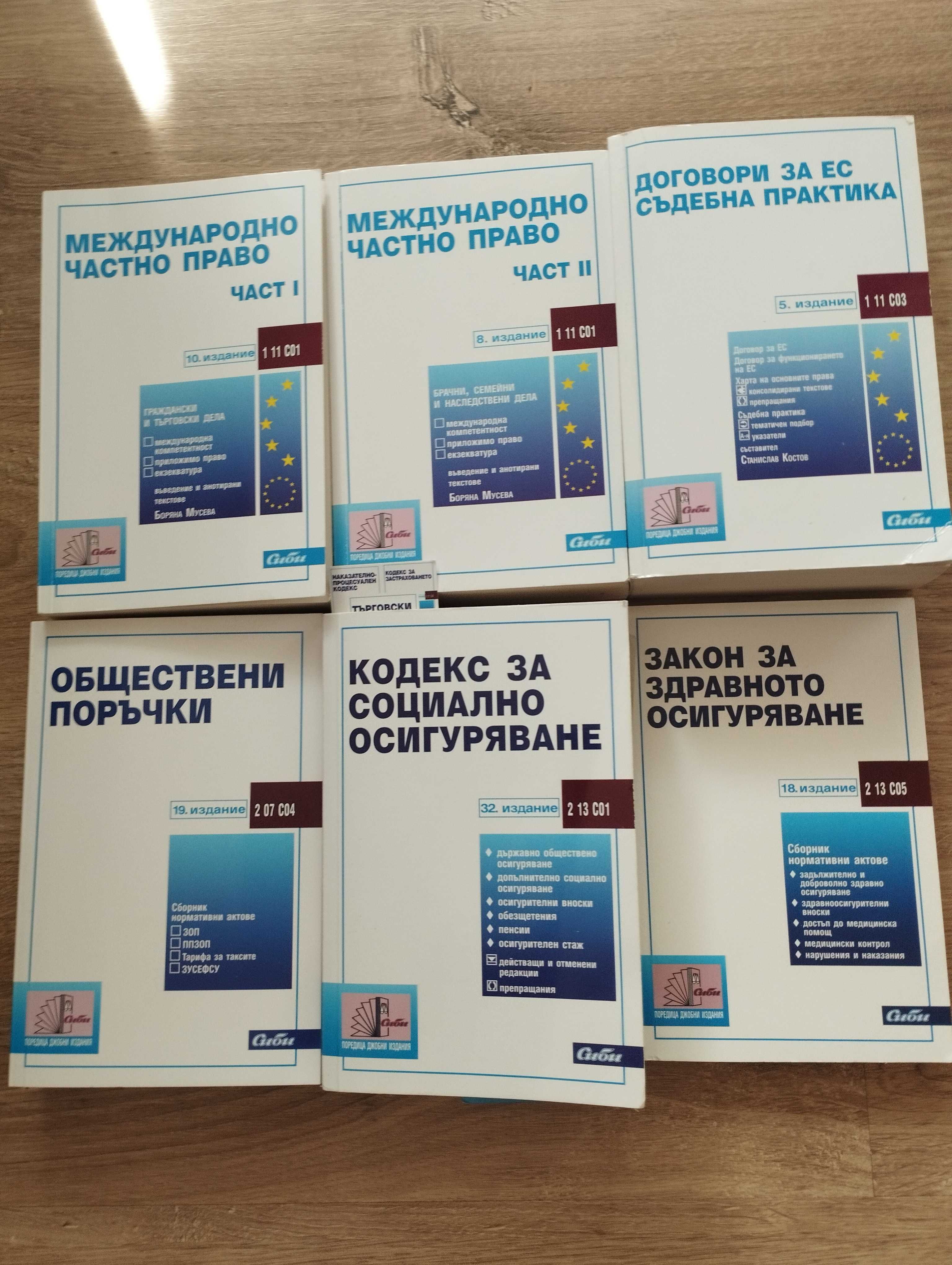 Правни закони, джобни издания на Сиби