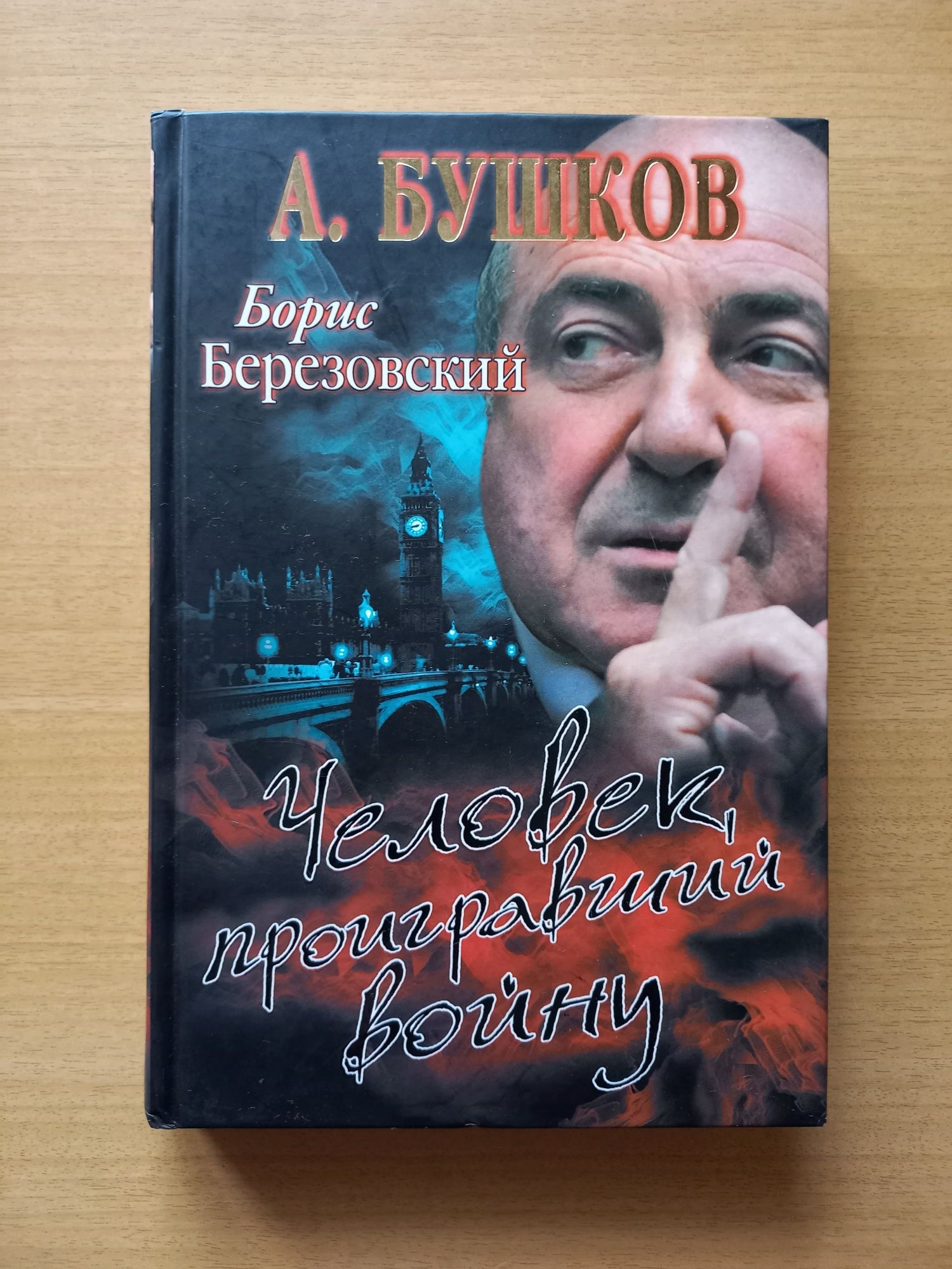 Человек,проигравший войну.Борис Березовский. История одного предателя.