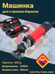 Qoy yungini kesish mashinasi. Машинка для стрижки овец и Баранов