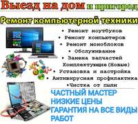 Быстрый ремонт компьютеров и ноутбуков windows выезд на дом