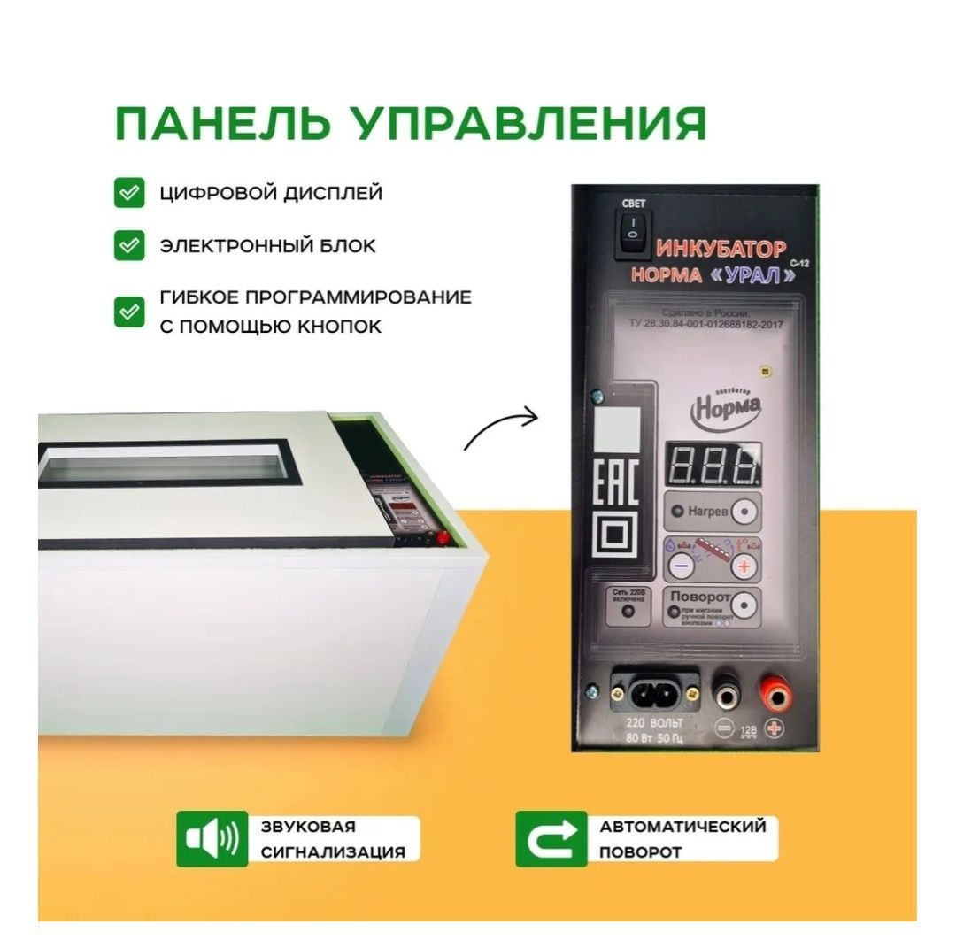 Инкубатор Норма Урал, вместимость: 200 шт