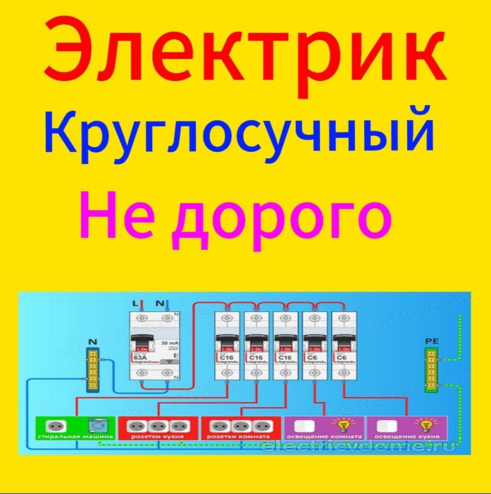 Электрик круглосуточно 24/7