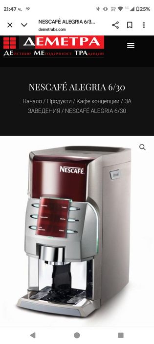 Кафемашина,кафе робот Nescafe Alegria 6/30