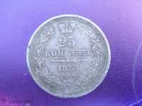 25 копейки 1853 сребро - монета № 12