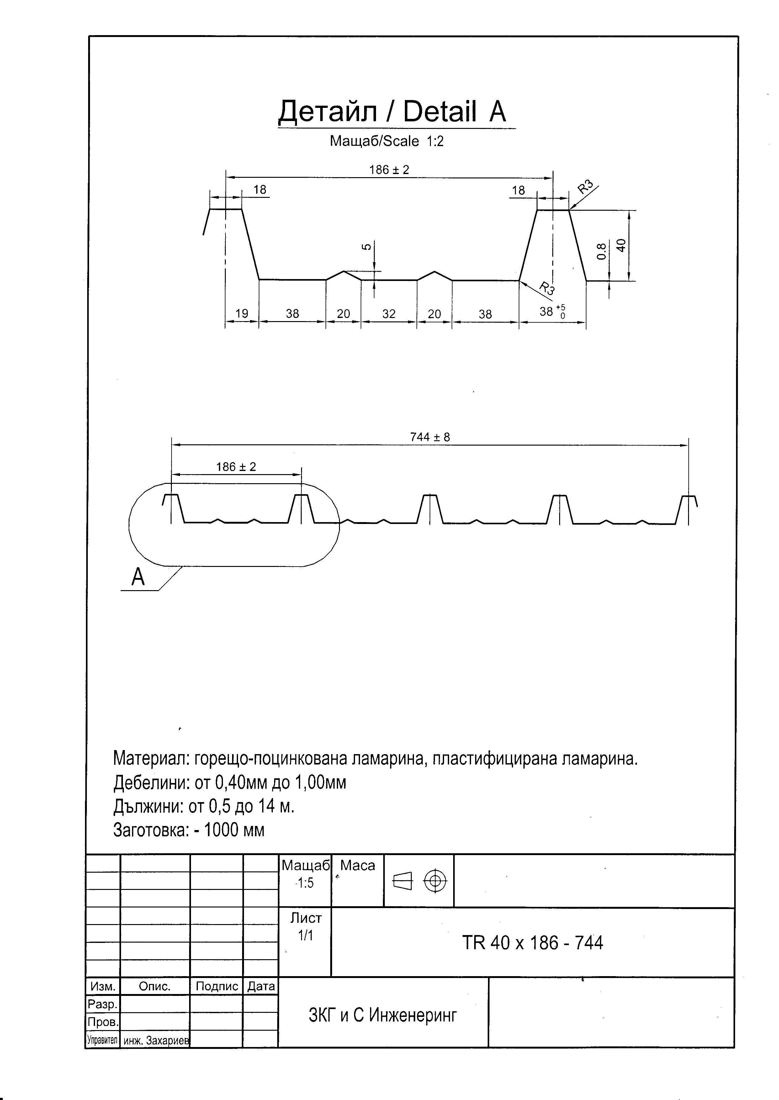 Дъговидна трапецовидна ламарина TR40x186-744