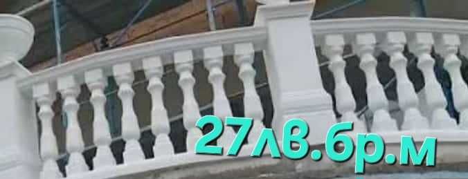 Бетонни балустри и мраморни