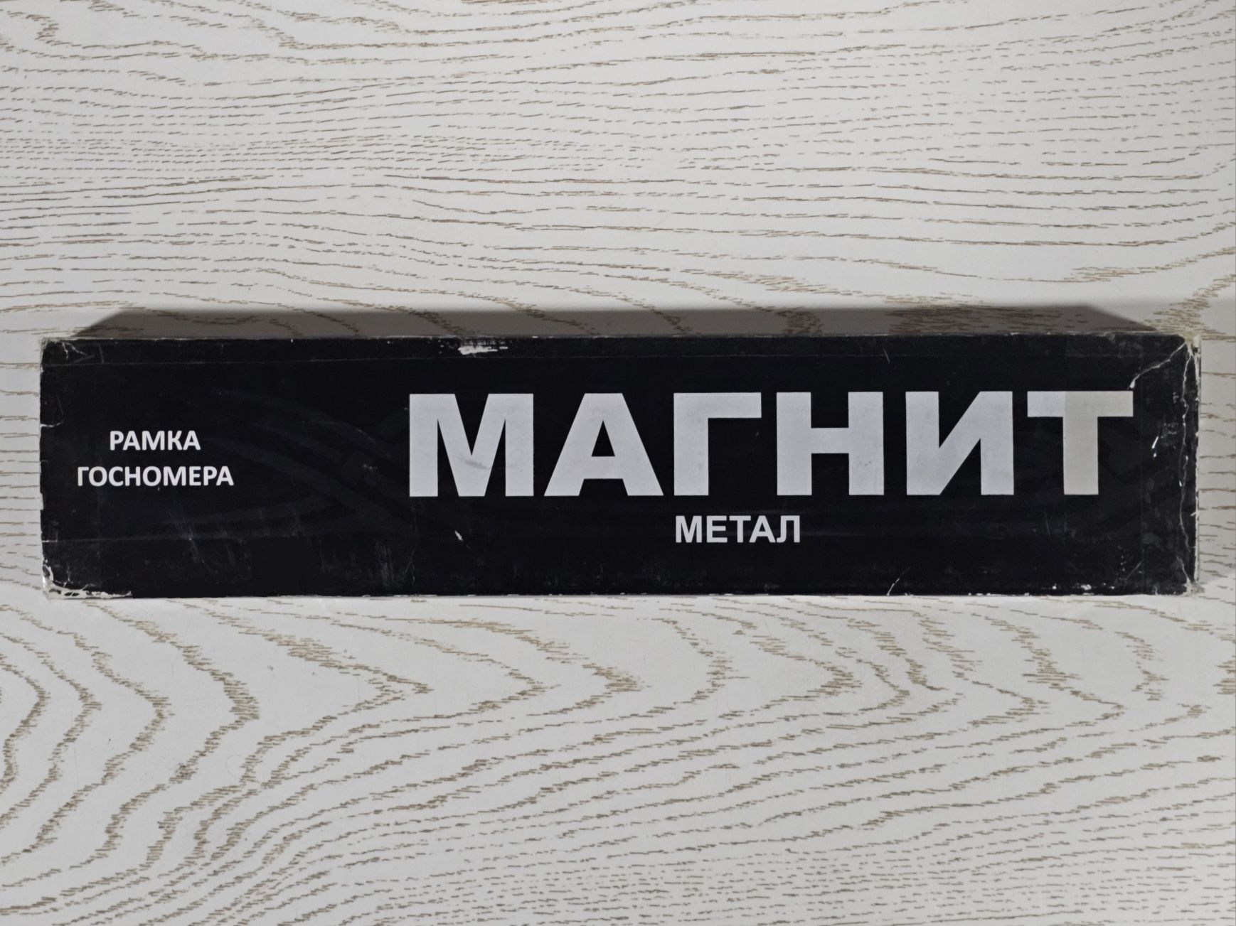 Металические Усиленные Магнитные Рамки Для Госномеров
