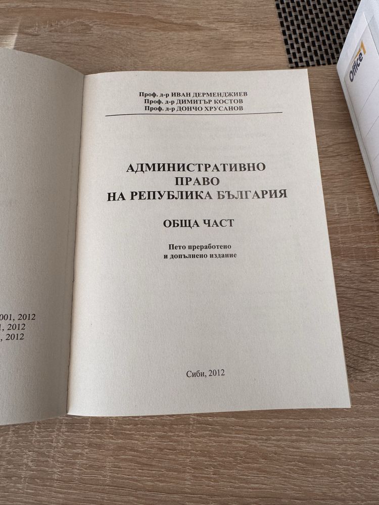 Продава се учебник по Административно Право