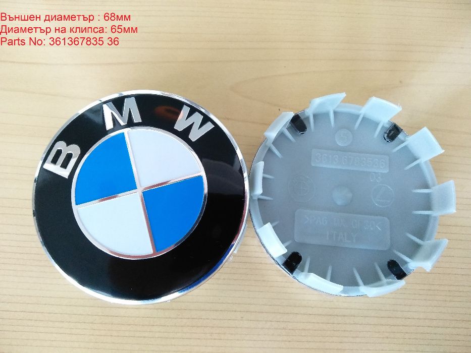 Капачки за джанти BMW БМВ