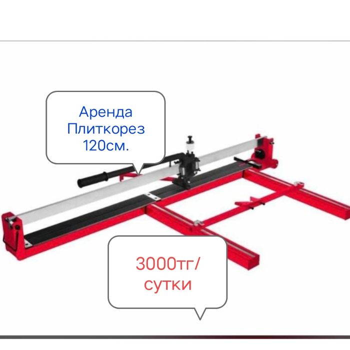 Аренда Прокат  плиткорез (кафельрез)120см