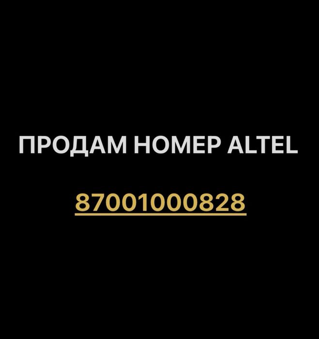 Продам красивый номер Altel