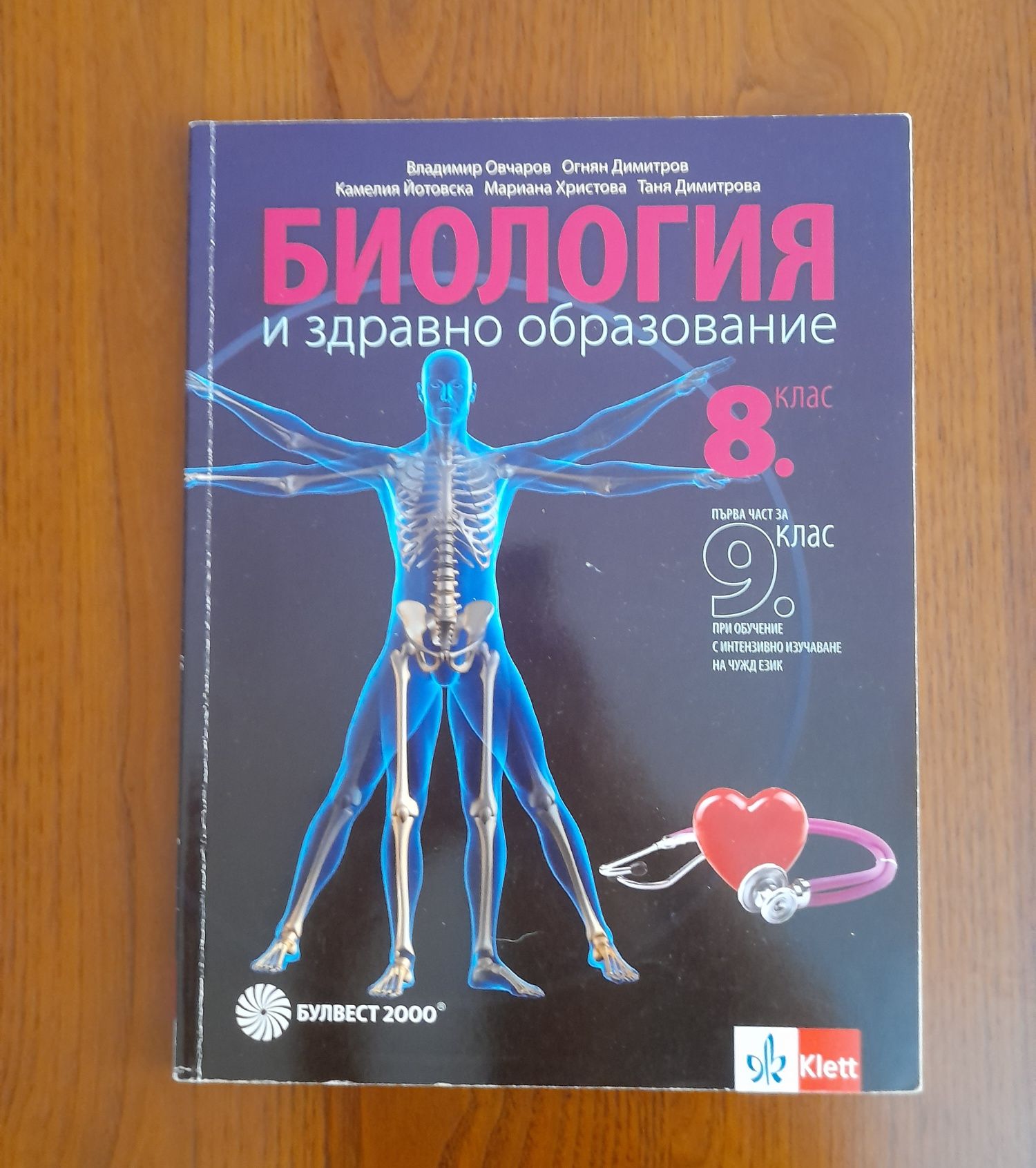 Учебник по биология и здравно образование