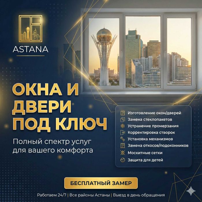 Пластиковые окна и двери: ремонт, регулировка, изготовление | Астана