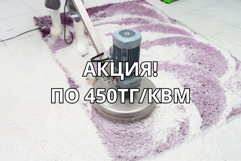 Профессиональная чистка ковров в Алматы