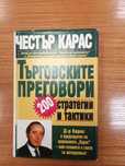 Търговските преговори: 200 стратегии и тактики - Честър Карас