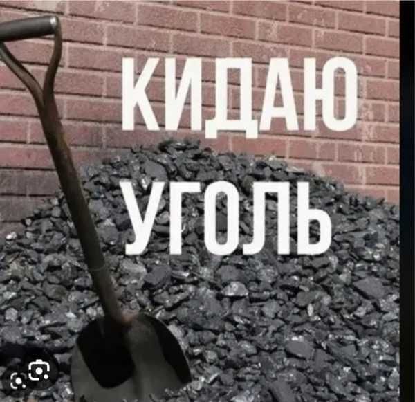 Закидаю Уголь-Быстро и аккуратно.