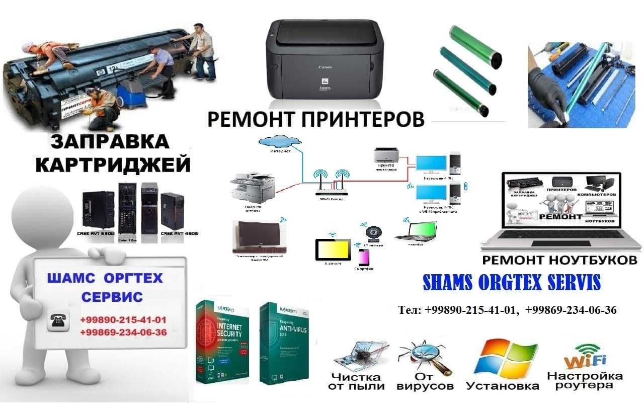 Компьютер ва оргтехникаларни таъмирлаш сервис хизмат курсатиш