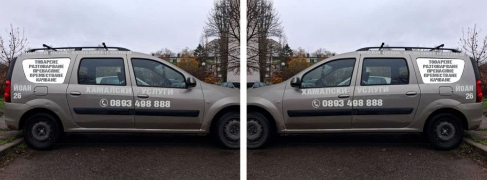 Хамалски услуги Йоан26